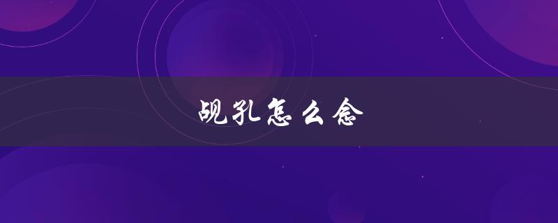 觇孔怎么念（孔的发音怎样）