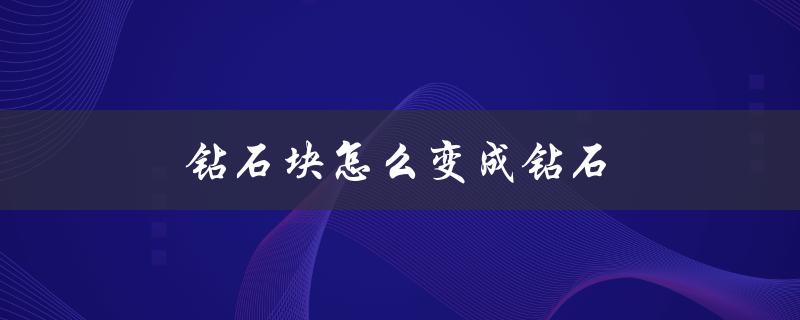 钻石块怎么变成钻石（mc钻石块如何变成钻石）