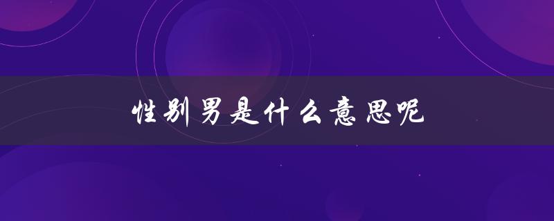 性别男是什么意思呢（什么是跨性别男）