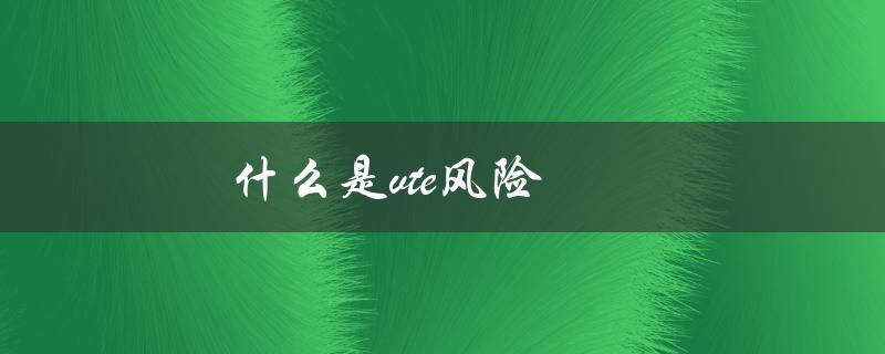 什么是vte风险及其危害？