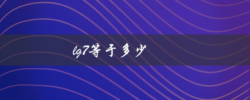 lg7等于多少（lg7怎么算）
