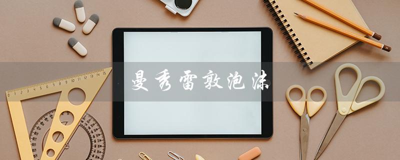 曼秀雷敦泡沫（曼秀雷敦泡沫洁面乳好用吗）