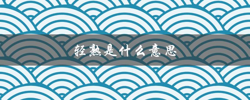 轻熟是什么意思（什么是轻熟风）