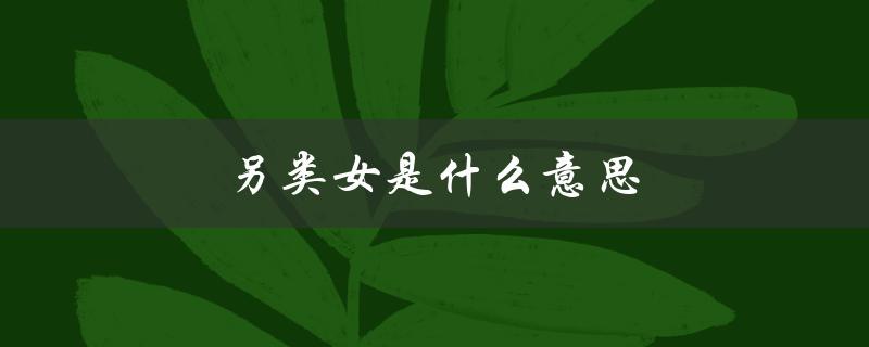 另类女是什么意思（什么是另类）