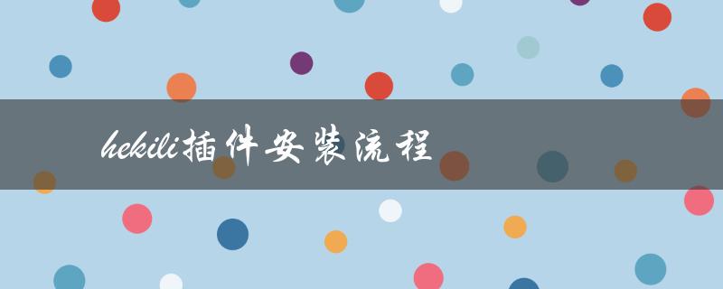 hekili插件安装流程（如何安装hekili插件）