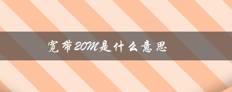 宽带20M是什么意思（宽带20m是啥）