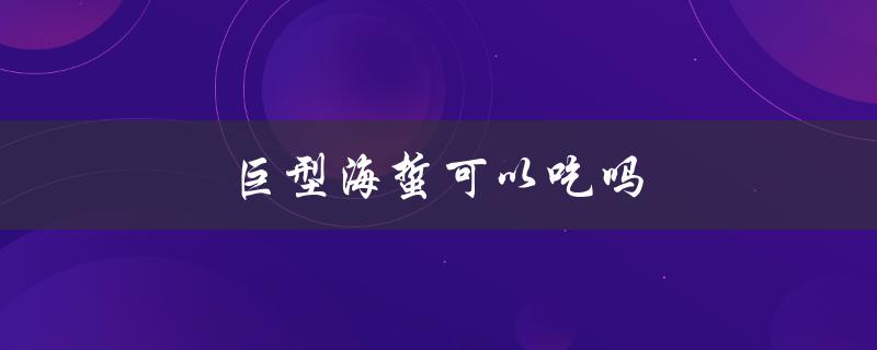巨型海蜇可以吃吗（巨型海蜇可食用吗）