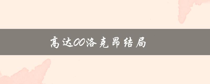 高达00洛克昂结局（高达00洛克昂复活的提问式标题是什么）