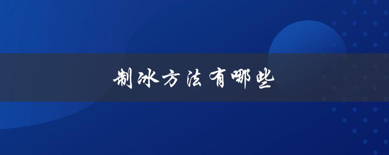 制冰方法有哪些（古人制冰的方法）