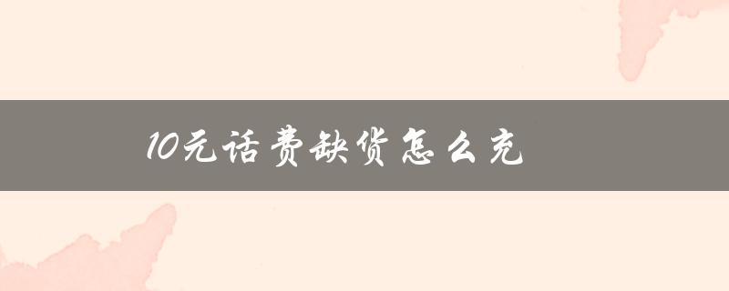 10元话费缺货怎么充（三十元话费为什么缺货）