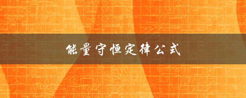 能量守恒定律公式（什么是能量守恒定律）
