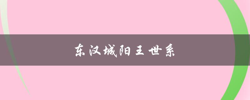 东汉城阳王世系（西汉城阳王世系是什么）