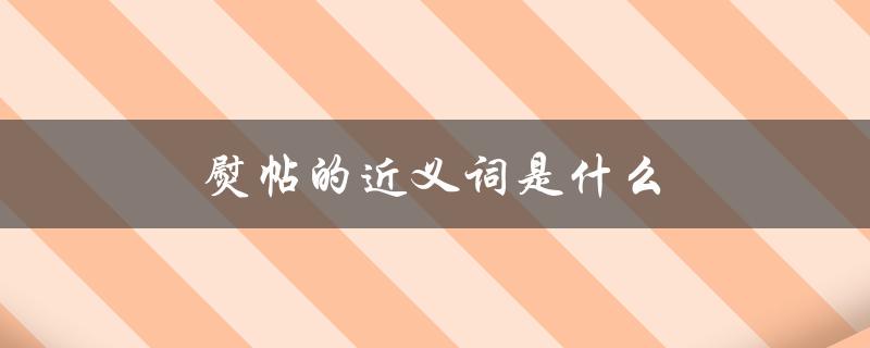 熨帖的近义词是什么（熨帖的同义词是什么）