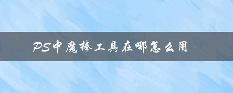 简单易学的魔棒工具使用技巧