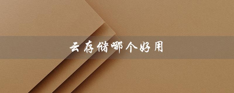 云存储哪个好用（个人私有云存储哪个好）