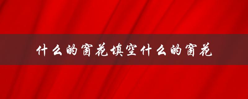 四季的窗花填空节日的窗花