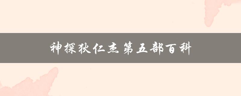 神探狄仁杰第五部百科（神探狄仁杰第五部免费观看完整版在哪里）