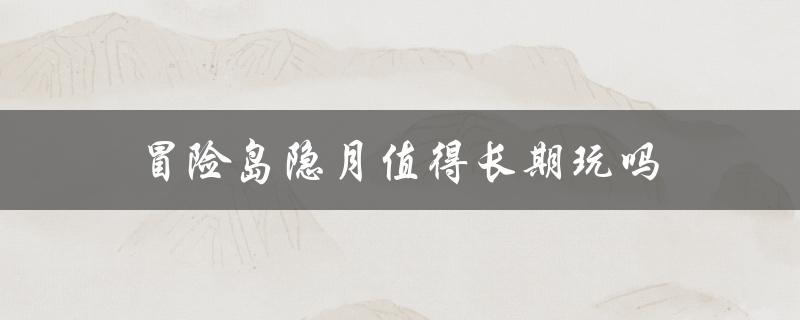 冒险岛隐月值得长期玩吗（冒险岛手游隐月值得玩吗）