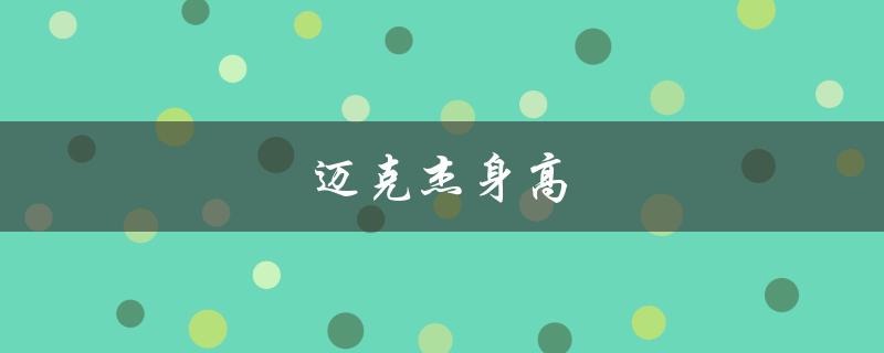 迈克杰身高（什么是迈克杰驴）