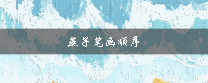 燕子笔画顺序（燕子笔画顺序是什么）