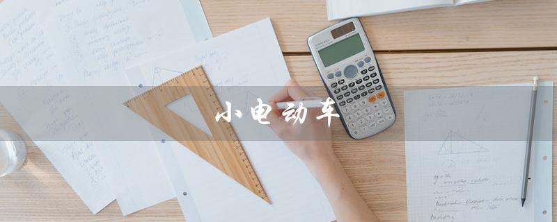 小电动车（小电动车价格及图片是多少）