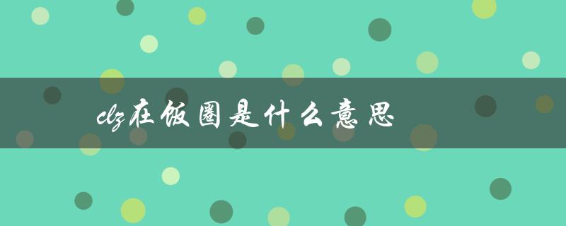 clz在饭圈是什么意思（饭圈中的vocal是什么）