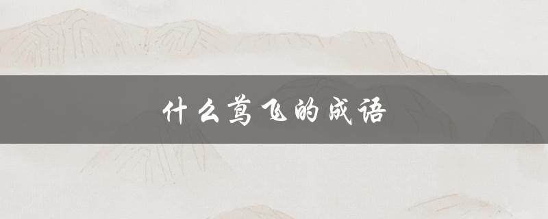 什么茑飞的成语（茑飞什么什么成语）