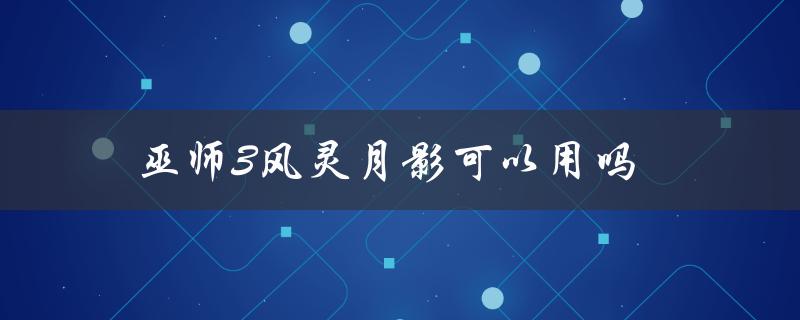巫师3风灵月影可以用吗（巫师3风灵月影为何用不了）