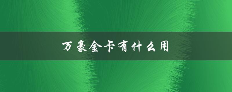 万豪金卡有什么用（万豪金卡有何用）