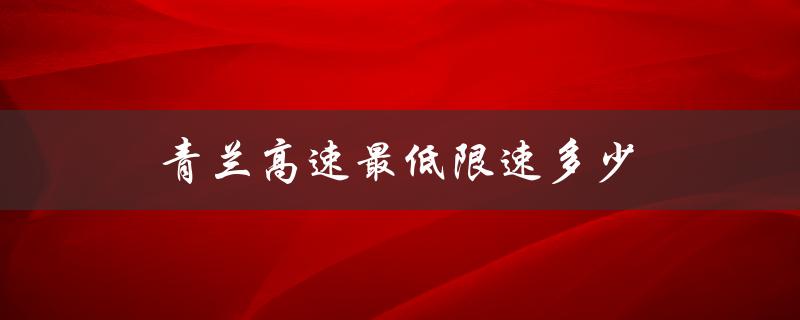 青兰高速最低限速多少（青兰高速路况查询）