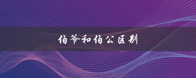 伯爷和伯公区别（潮汕伯爷和伯公的区别）