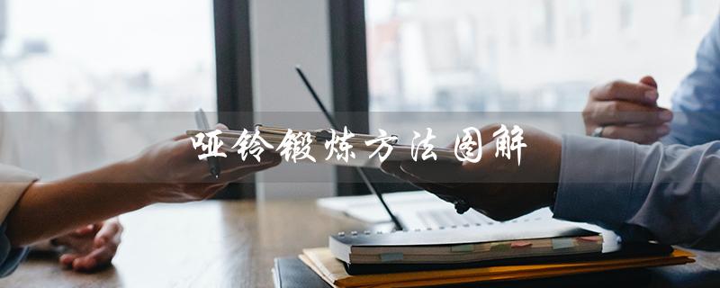 哑铃锻炼方法图解（哑铃锻炼初学指南）