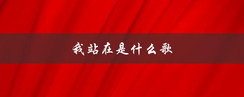 我站在是什么歌（我站在哪首歌里）