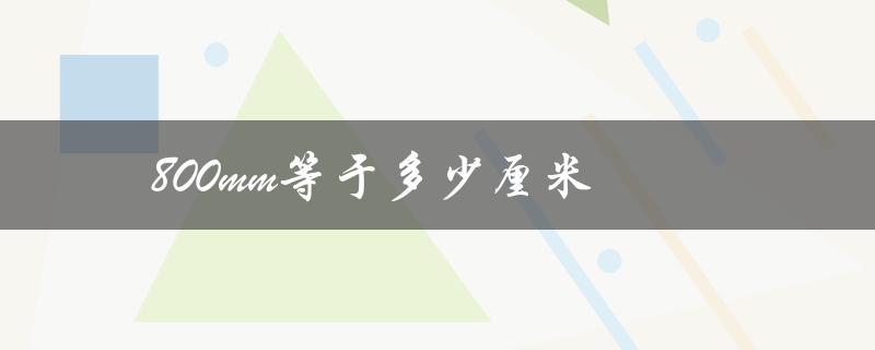 800mm等于多少厘米（1462800mm转换成厘米是多少）