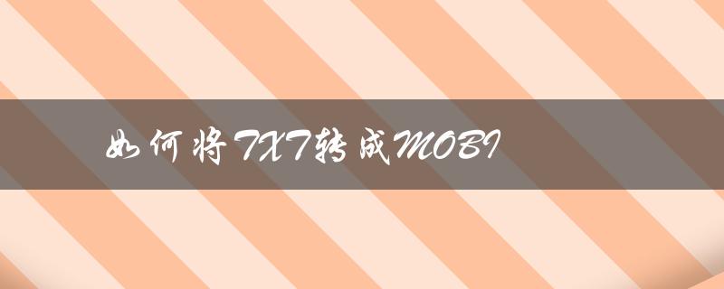 如何将TXT转成MOBI