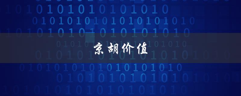 京胡价值（京胡与中胡的应用价值改为提问式标题：京胡和中胡有何应用价值）