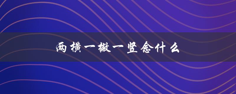两横一撇一竖念什么（亓的读音是什么）