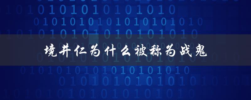 境井仁为什么被称为战鬼（境井仁为何不救父）