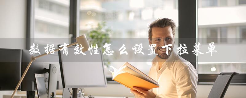 数据有效性怎么设置下拉菜单（数据有效性如何分析）