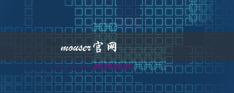 mouser官网（如何在mouser官网下载）