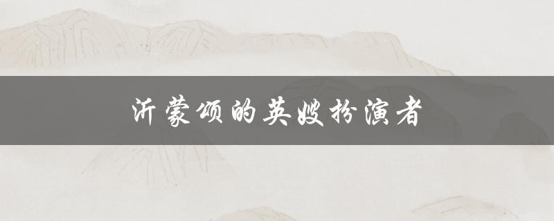 沂蒙颂的英嫂扮演者（沂蒙颂英嫂演员现状如何）