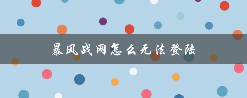 暴风战网怎么无法登陆（魔兽战网登陆问题）