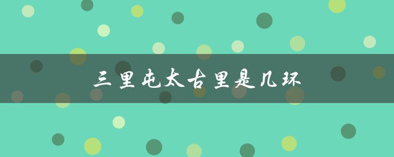 三里屯太古里是几环（三里屯太古里在几环）