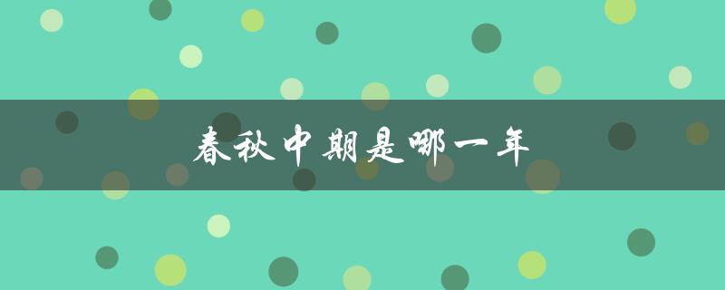 春秋中期是哪一年（春秋中期何时开始）