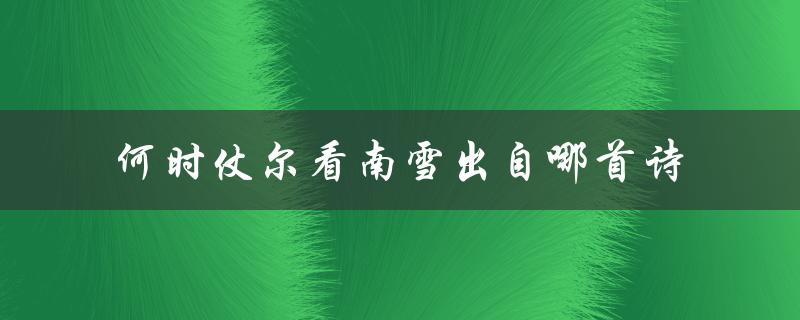何时仗尔看南雪出自哪首诗（唐代王之涣的登鹳雀楼）
