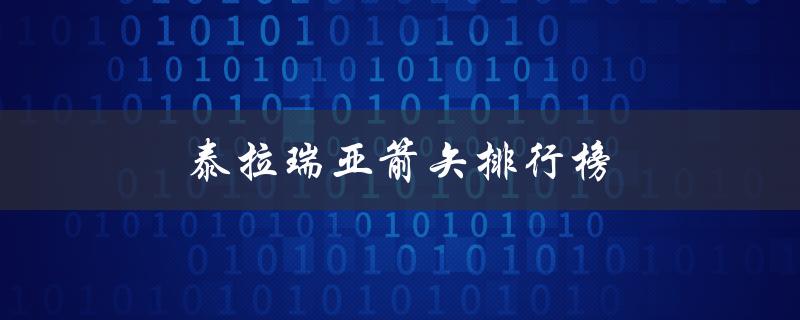 泰拉瑞亚箭矢排行榜（泰拉瑞亚矿石排行榜是什么）
