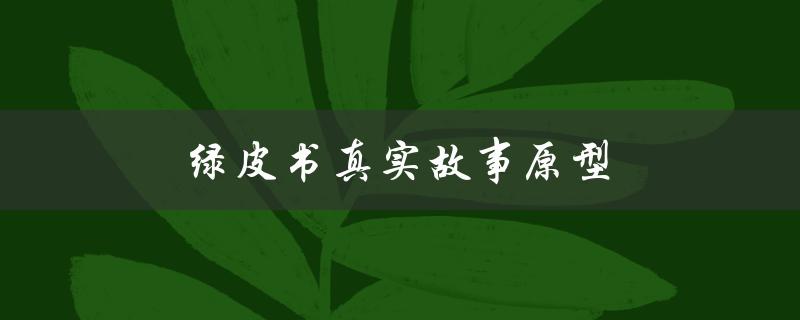 绿皮书真实故事原型（绿皮书友谊真实故事的原型是哪两个人）