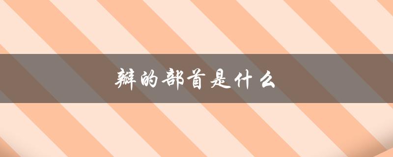 瓣的部首是什么（觅的部首是什么）