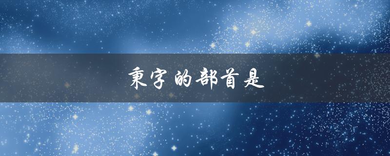 秉字的部首是（秉字的部首是什么）