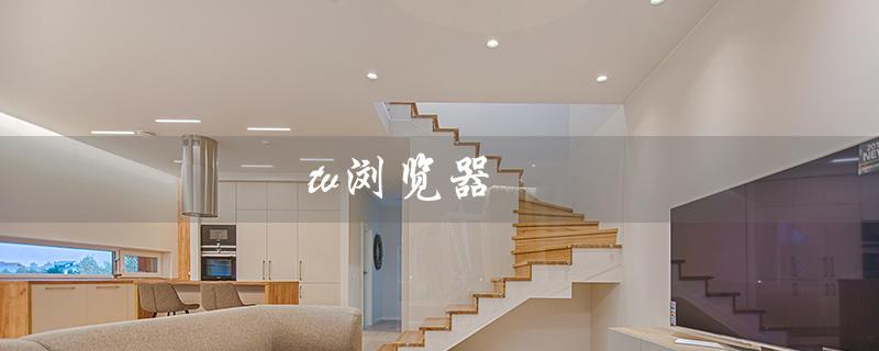 tv浏览器（如何下载TV浏览器）